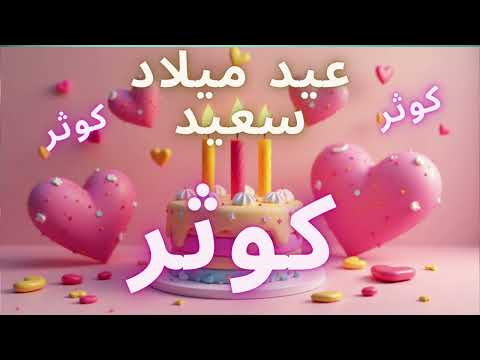 أغنية عيد ميلاد سعيد كوثر - Happy Birthday song KAWTAR