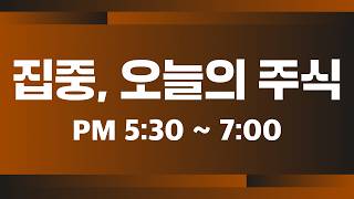 [3월 17일 마감시황] 유가 하락에 국내·미국 모두 웃었다…내일도 상승 흐름 이어갈까ㅣ 홍선애, 김장열, ?
