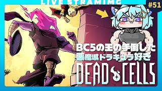 【Dead Cells】ボスセル5『王の手』撃破！瘴気ゲージを溜めない！｜51日目