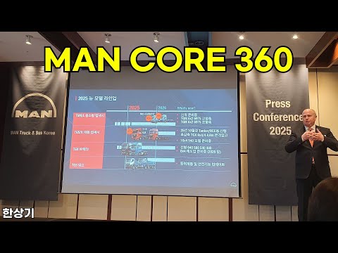 만트럭버스코리아, 올해 계획 및 서비스 전략 ‘MAN CORE 360’ 발표 - 2025.06.26