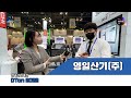 영일산기(주) 동영상 썸네일
