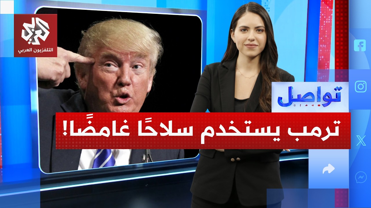 ترمب يستخدم سلاح "السلوباغاندا" ضد خصومة .. ما حقيقة هذا السلاح؟ | تواصل