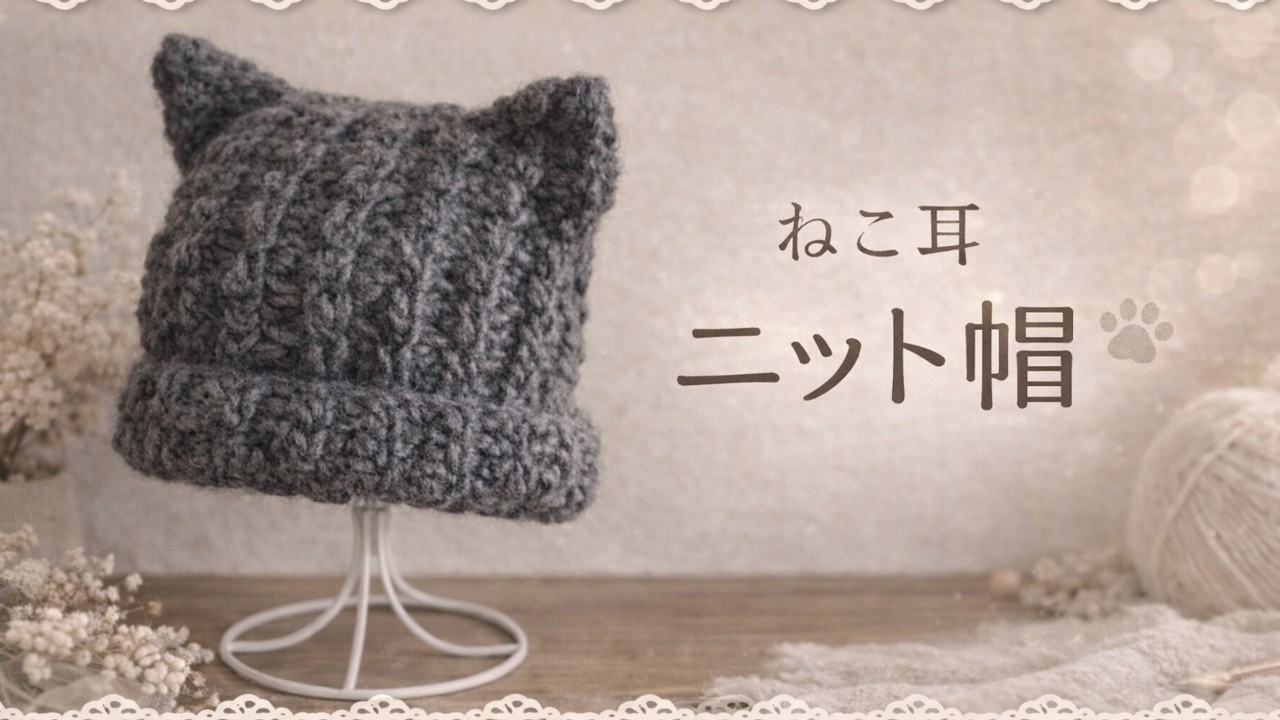 【かぎ針編み初心者🔰】初心者さんも簡単に編める、『ねこ耳ニット帽』ふんわり編むので小顔見え｜引き抜き編みと中長編みを交互に編むだけ、ざっくり編める軽いニット帽｜Crochet.