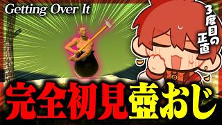🏺伝説の苦行ゲーム、令和の時代に完全初見で挑戦ー『Getting Over It with Bennett Foddy』【壺おじ】Part3