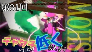 第31回　チャクチどれだけ低く使えるでSHOW！「ウデマエX勢のガチマッチ実況」