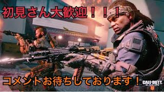 BO4　初見さん大歓迎！！