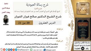 صورة 20 من 21 / شرح رسالة العبودية / وسيلة إلى أنواع من البدع والضلالات  / صالح الفوزان / العقيدة