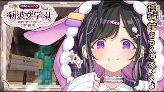 〖 Minecraft 〗#あらなみマイクラ 博物館の内装を作っていくよ🧠〖 にじさんじ / 夜牛詩乃 〗