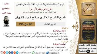 صورة 3 من 196|شرح اقتضاء الصراط المستقيم|مقدمة الكتاب|صالح الفوزان|كبار العلماء