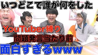 【削除覚悟】いつどこで誰が何をしたYouTuber縛りゲームをしたら想像以上に面白い事にwwwwwwww