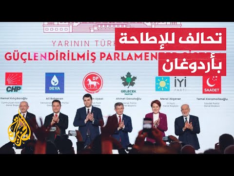 هل ستنجح الطاولة السداسية بإزاحة أردوغان عن رئاسة تركيا؟