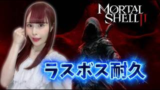 【Mortal Shell 2】二枠目ラスボス耐久！プロクシマ&某アイテムなしで勝つまで諦めない！ #9
