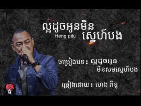 ល្អដូចអូនមិនសមស្នេហ៍បង - ហេង ពិទូ - Heng Pitu ( Audio )