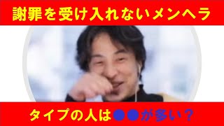 【ひろゆき】#謝罪を受け入れないメンヘラタイプの人は●●が多い?と説明するひろゆき氏0107【ひろゆき切り抜きONEポイント】