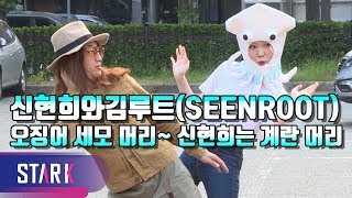 신현희와김루트 뮤직뱅크 출근길(SEENROOT, 'MusicBank')