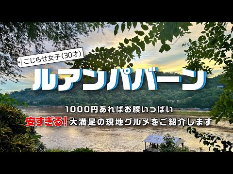 [Viaje a Luang Prabang ③] ¿No está relacionado con la debilidad del yen? Un viaje al mercado donde podrás disfrutar de comida gourmet local súper barata [lo que comí hoy]