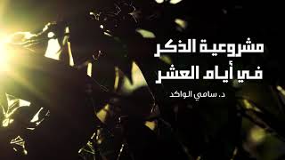 صورة مشروعية الذكر في أيام العشر د. سامي الواكد .