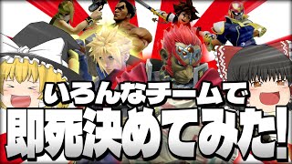 【スマブラSP】ついにガノン以外も解禁！いろいろなチームの即死を開拓してみた！【ガノンドロフ+αチームゆっくり実況part30】