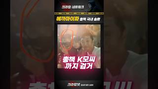 Download lagu [🔴쇼츠] #사건실화 – 태국 #에까마이파 총책 국내 강제송환 #태국마약 #에까마이파 #국내송환 mp3