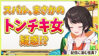 大空スバル、"トンチキ女"疑惑に大焦り→衝撃ホラーまで【ホロライブ切り抜き/大空スバル】