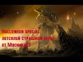 Halloween special летсплей страшной игры 