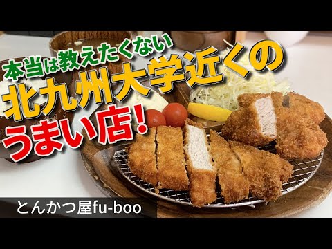 ¡Un delicioso restaurante cerca de la Universidad de Kitakyushu del que realmente no quiero hablarles! [Chuleta de cerdo nacional Fu-Boo]