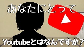 【質問コーナー】あなたにとって、YouTubeとは何ですか？