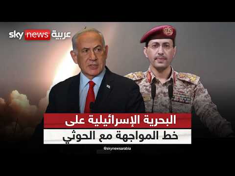 فيديو | إسرائيل تغيّر قواعد اللعبة.. لماذا اتجهت إسرائيل لضرب الحوثيين بحريا؟ | #ستويو_وان_مع_فضيلة