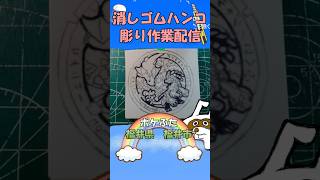 【消しゴムハンコ】ハンコ彫り作業_ポケふた福井県福井市【作業】