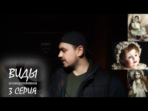 [КОЛЛЕКЦИЯ КУКОЛ] / ВИДЫ КОЛЛЕКЦИОНИРОВАНИЯ - 3 СЕРИЯ (ПЛАНГОНОЛОГИЯ)