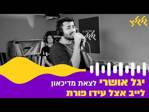 יגל אושרי - לצאת מדיכאון (חי באולפן גלגלצ)