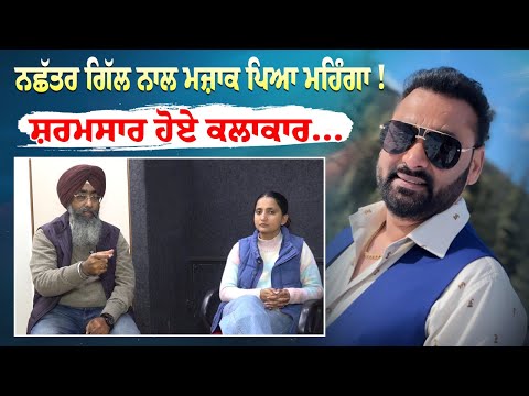 Khabran De Aar Paar l Nachattar Gill ਨਾਲ ਮਜ਼ਾਕ ਪਿਆ ਮਹਿੰਗਾ !