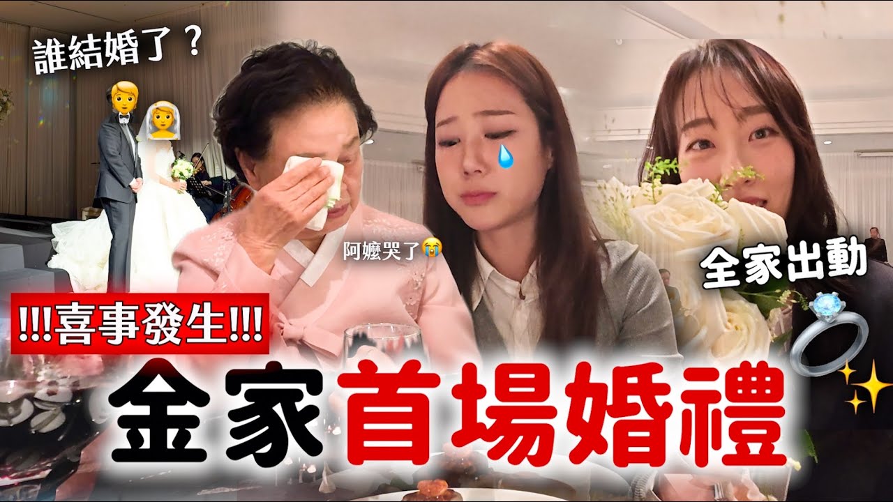 報告‼️不敢相信金家有人結婚了…😭控制不住的淚水，跟台灣不一樣的韓國婚禮