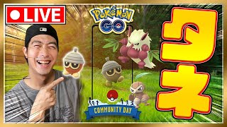 【ライブ配信】タネボーコミュデイをあっくんと楽しむ会【ポケモンGO】