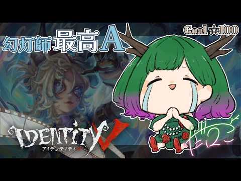 【 #第五人格 】最高峰☆27💚はんたぁああああ🦌【だにこ】#vtuber #identityv #縦型配信 #Shorts