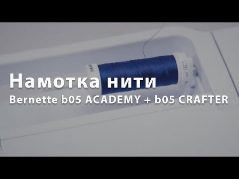 Уроки по швейным машинам Bernette b05 ACADEMY + b05 CRAFTER – Как намотать нить на шпульку