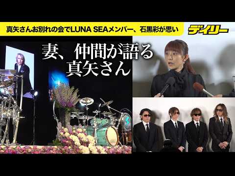 真矢さんお別れの会 LUNA SEAメンバーが語る真矢さんの存在 ５・29秦野から一緒にツアーへ　 妻・石黒彩はファンからの手紙「全部見せています」