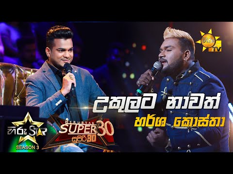 Ukulata Nawath - උකුලට නාවත් | Harsha Costha💥Hiru Star Season 3 |Super 30 round | Part 04🔥