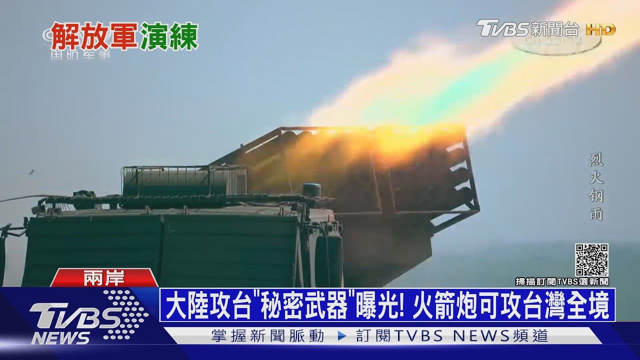 大陸攻台「秘密武器」曝光! 火箭炮可攻台灣全境