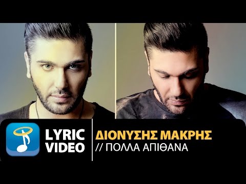 Διονύσης Μακρής - Πολλά Απίθανα | Dionisis Makris - Polla Apithana (Official Lyric Video HQ)