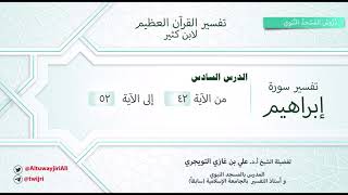 صورة تفسير سورة إبراهيم |آية42-52|تفسير ابن كثير|الشيخ علي بن غازي التويجري