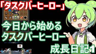 「タスクバーヒーロー」今日から始めるタスクバーヒーロー成長日記１「ずんだもん」