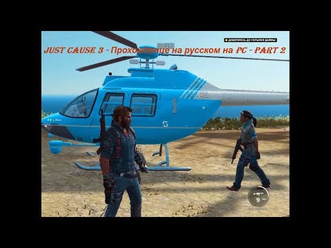 Just Cause 3 - Прохождение на русском на PC - Part 2