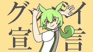 【UTAUカバー】グッバイ宣言 【ずんだもん】