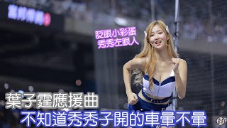 秀秀子開車，不管暈不暈都上車！ 葉子霆應援曲