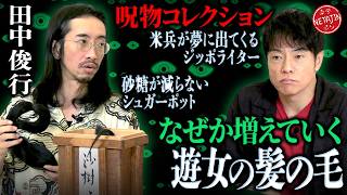 【呪物コレクション2026秋】田中俊行の元に集まってくる大量の”髪の毛”一体なぜ…？