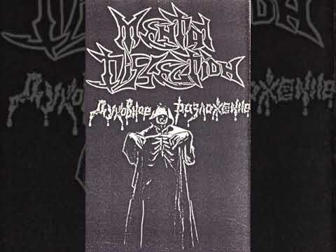 MetalRus.ru (Death Metal). MENTAL DISSECTION — «Духовное разложение» (1997) [Full Album]