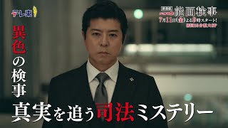 ドラマ9「能面検事」予告トレーラー|テレビ東京