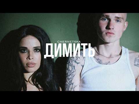 CHERNETSKA - димить