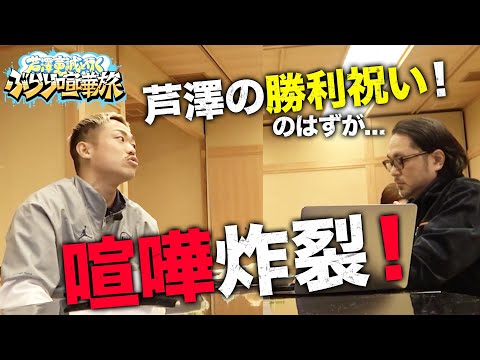 芦澤 祝賀会なのに大喧嘩！ K-1劇勝をマッコイ斎藤がツッコミながら見てたらやはり極大喧嘩勃発！｜「芦澤竜誠と行くぶらり喧嘩旅」毎月第3土曜 配信！vol.8フル